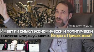 Имеет ли смысл экономически и политически подчинять мир в условиях 2-го Пришествия? 28.12.2025, 2 ч.