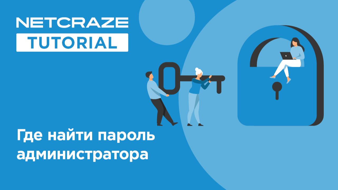 Где найти пароль администратора