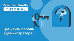 Где найти пароль администратора