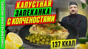 Капустная запеканка с копченостями - рецепт капустника в мультиварке