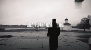 Андрей Сапунов ( Звон )