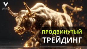 Продвинутый трейдинг: как выйти на следующий уровень торговли | Анна Калачёва