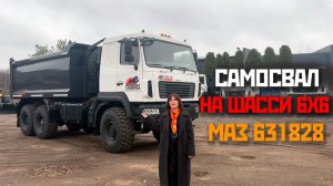 ОБЗОР САМОСВАЛА НА ШАССИ 6х6 МАЗ 631828. НАДЕЖНАЯ ТЕХНИКА ДЛЯ СТРОЙКИ И ЭКСТРИМАЛЬНЫХ УСЛОВИЙ