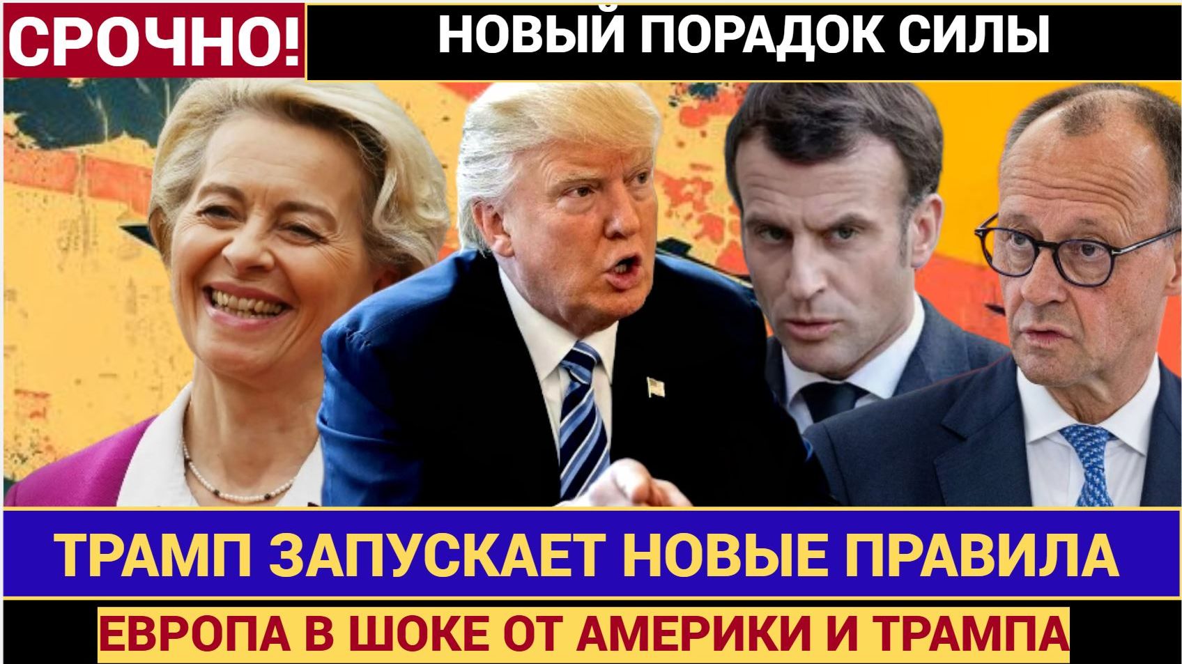 💥 ЭПОХАЛЬНЫЙ ПОВОРОТ! Дональд Трамп официально хоронит либеральный миропорядок смотреть онлайн
