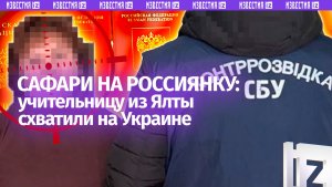 «Сафари» на россиян в Киеве: СБУ задержала директора школы из Ялты за «госизмену»
