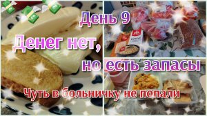 Денег нет, но есть запасы//день9
