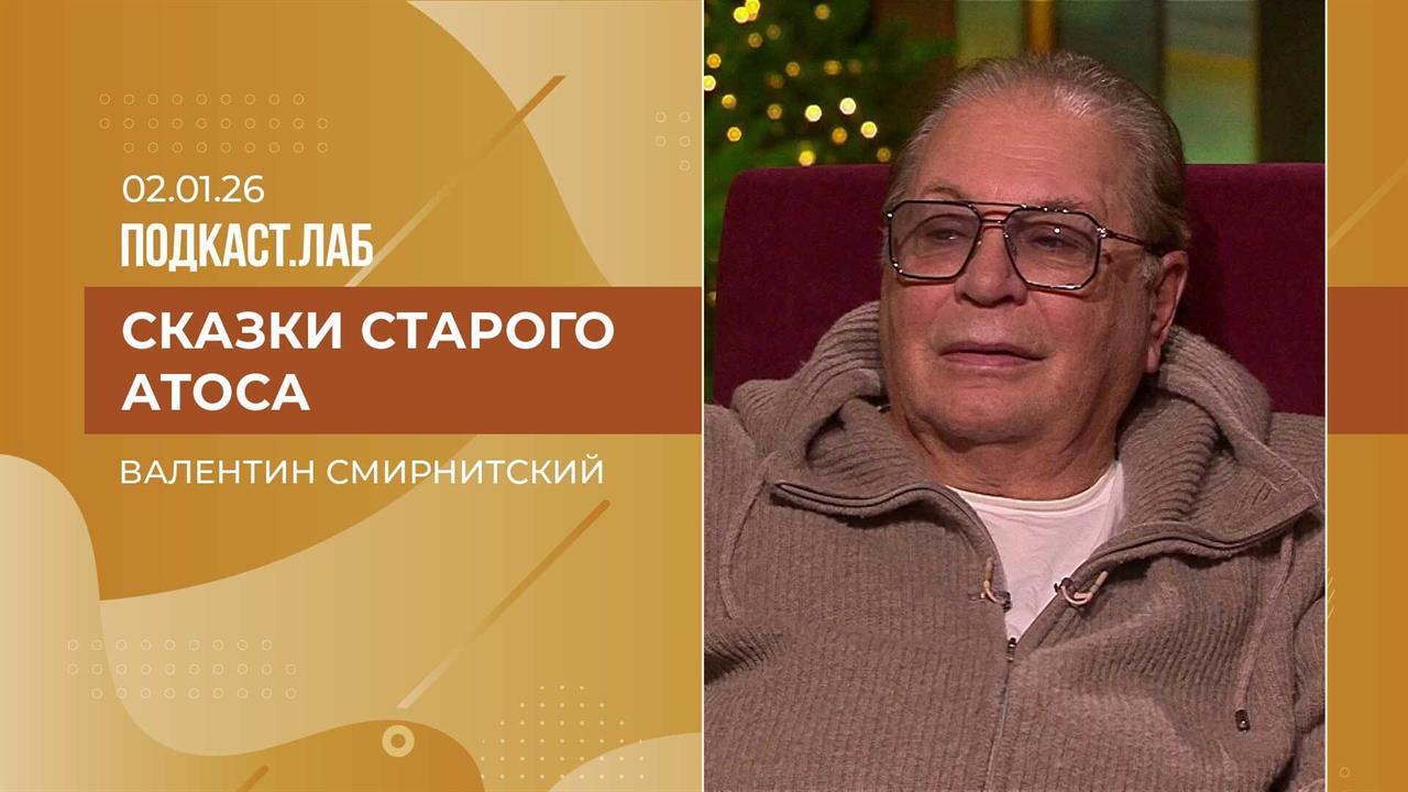 Сказки старого Атоса. Валентин Смирнитский - о дружбе, мушкетерах и не только. Выпуск от 02.01.2026 смотреть онлайн