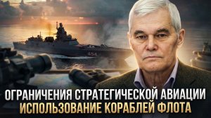 Константин Сивков | Ограничения стратегической авиации. Использование кораблей флота