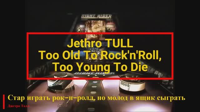 Jethro Tull - Too Old To Rock'n'Roll, Too Young To Die (текст + перевод) смотреть онлайн