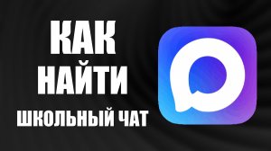 Как найти школьный чат в максе