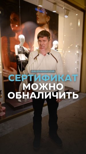 Сертификат можно обналичить