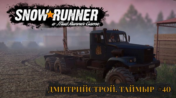 ДмитрийСтрой. Таймыр. SNOWRUNNER #40