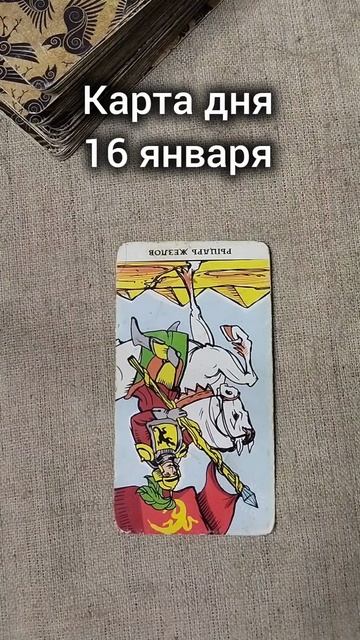 Карта дня 16 января смотреть онлайн