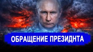 Это произошло... Готовит обращение к нации   Мобилизация, третий залп