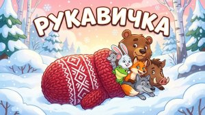 Рукавичка — добрая русская сказка | Детский мультфильм ❄️🐾