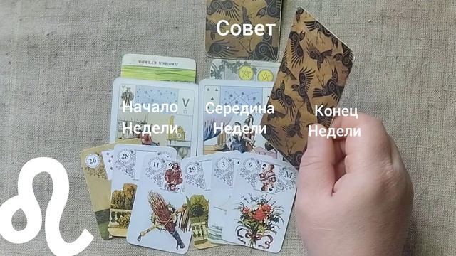 ЛЕВ ♌ Таро-прогноз на неделю с 19 по 25 января смотреть онлайн
