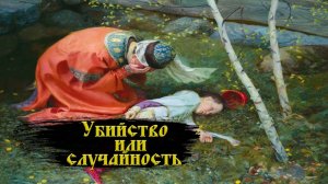 Убийство царевича Дмитрия в Угличе