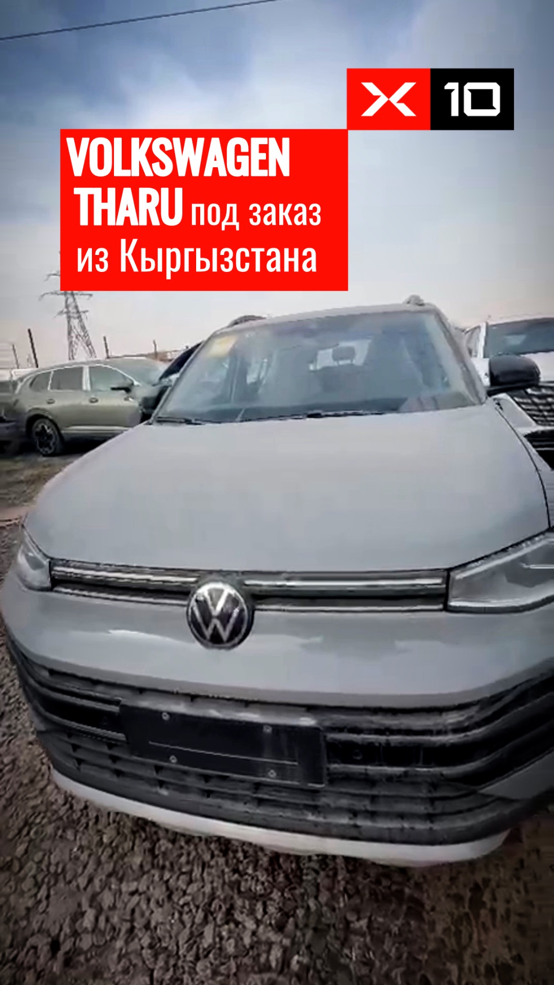 Volkswagen Tharu XR под заказ из Кыргызстана смотреть онлайн