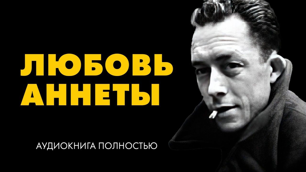 Эрих Мария Ремарк — История любви Аннеты | аудиокнига