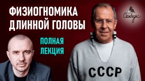 Насколько упрямы люди с длинной головой. Феноменальная физиогномика. Полная лекция 2025 года