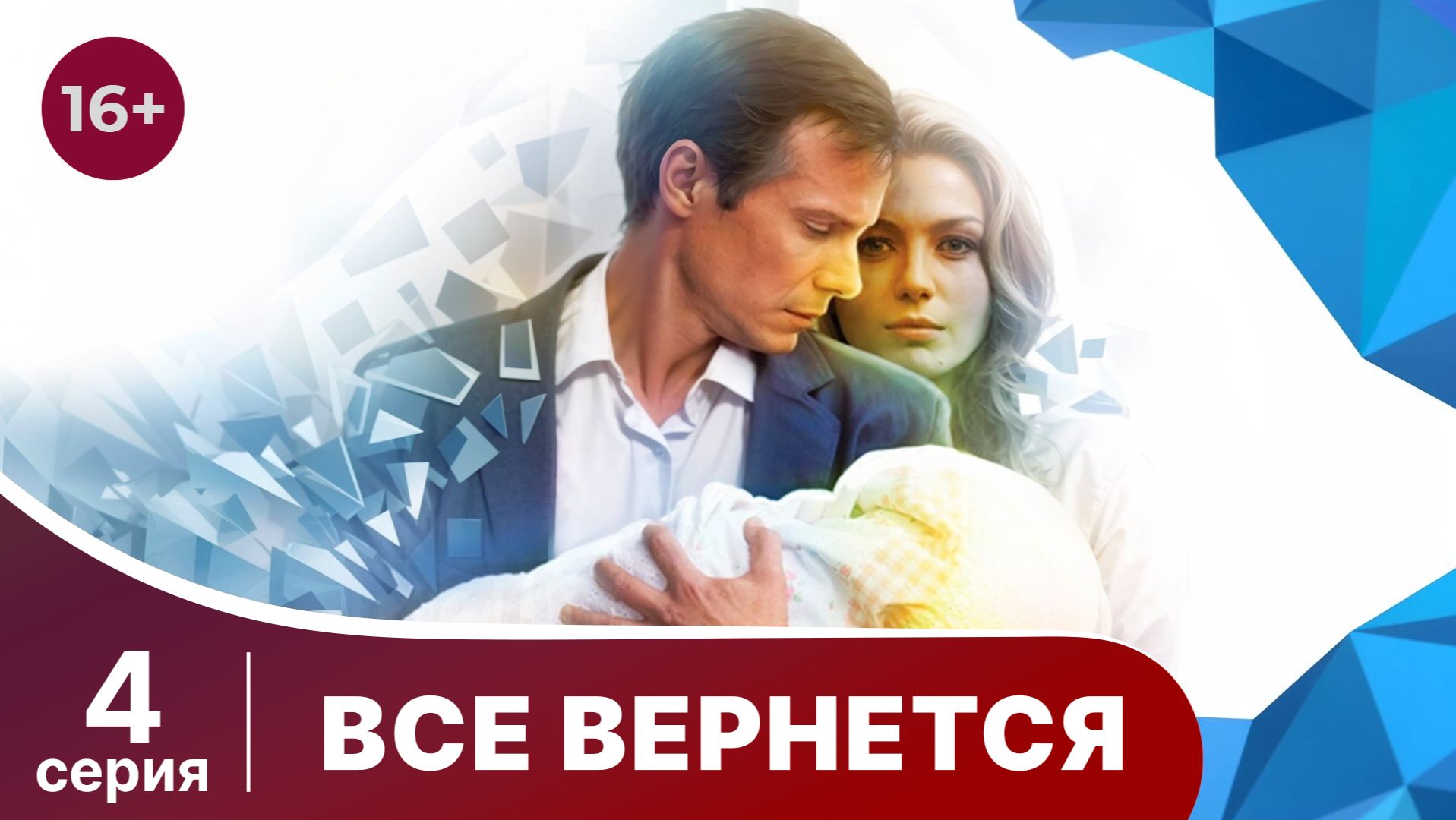 Все вернется. Серия 4. Мелодрама. Смотреть онлайн смотреть онлайн