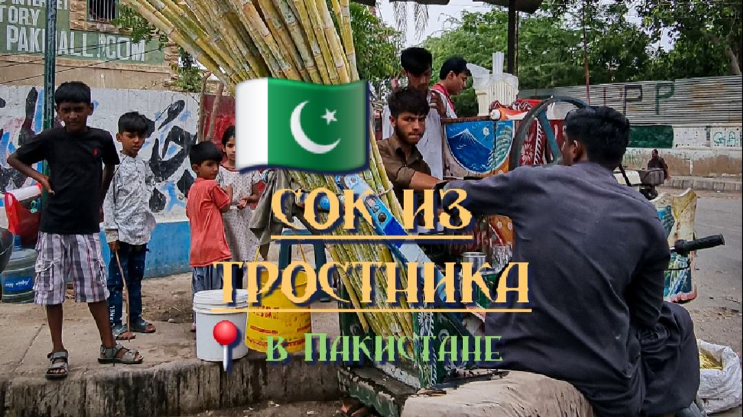 Сок из тростника. Любимый напиток пакистанцев