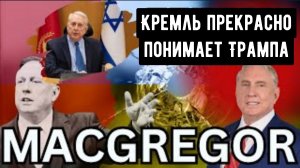 ПОЛКОВНИК Дуглас Макгрегор: Кремль прекрасно понимает Трампа.