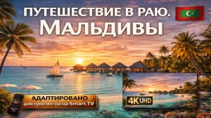 Путешествие в раю. Мальдивы | Видео в 4К (UHD)