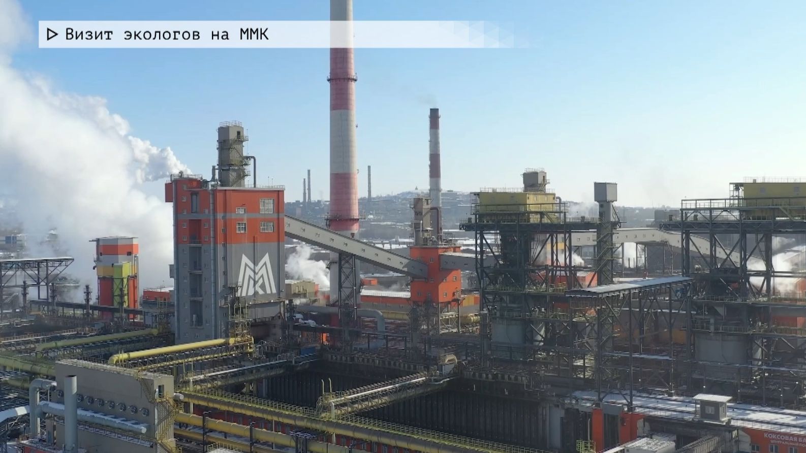 Время местное. Эфир: 15-01-2026 - Визит экологов на ММК смотреть онлайн