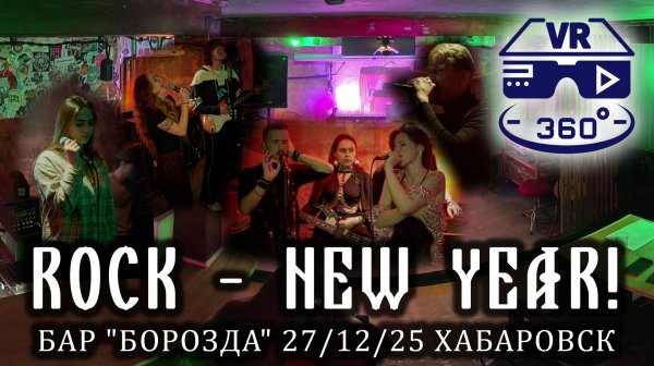 Хабаровск // БороздаБар // 27.12.25 // Rock - New Year!