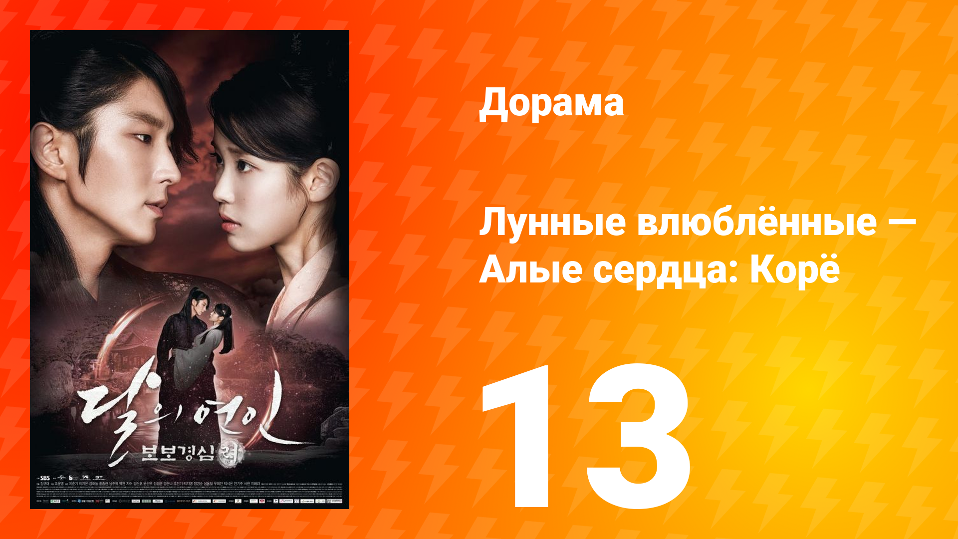 Лунные влюблённые — Алые сердца Корё 1 сезон 13 серия смотреть онлайн