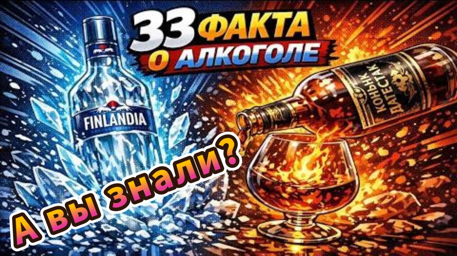 33 ФАКТА о алкоголе - вред и польза! смотреть онлайн