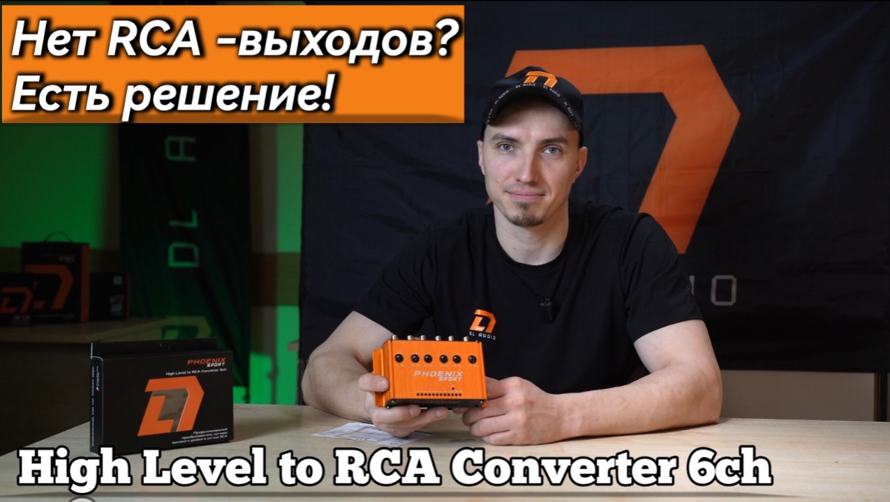 Phoenix Sport 6ch: как превратить штатную магнитолу в Hi‑Fi‑систему