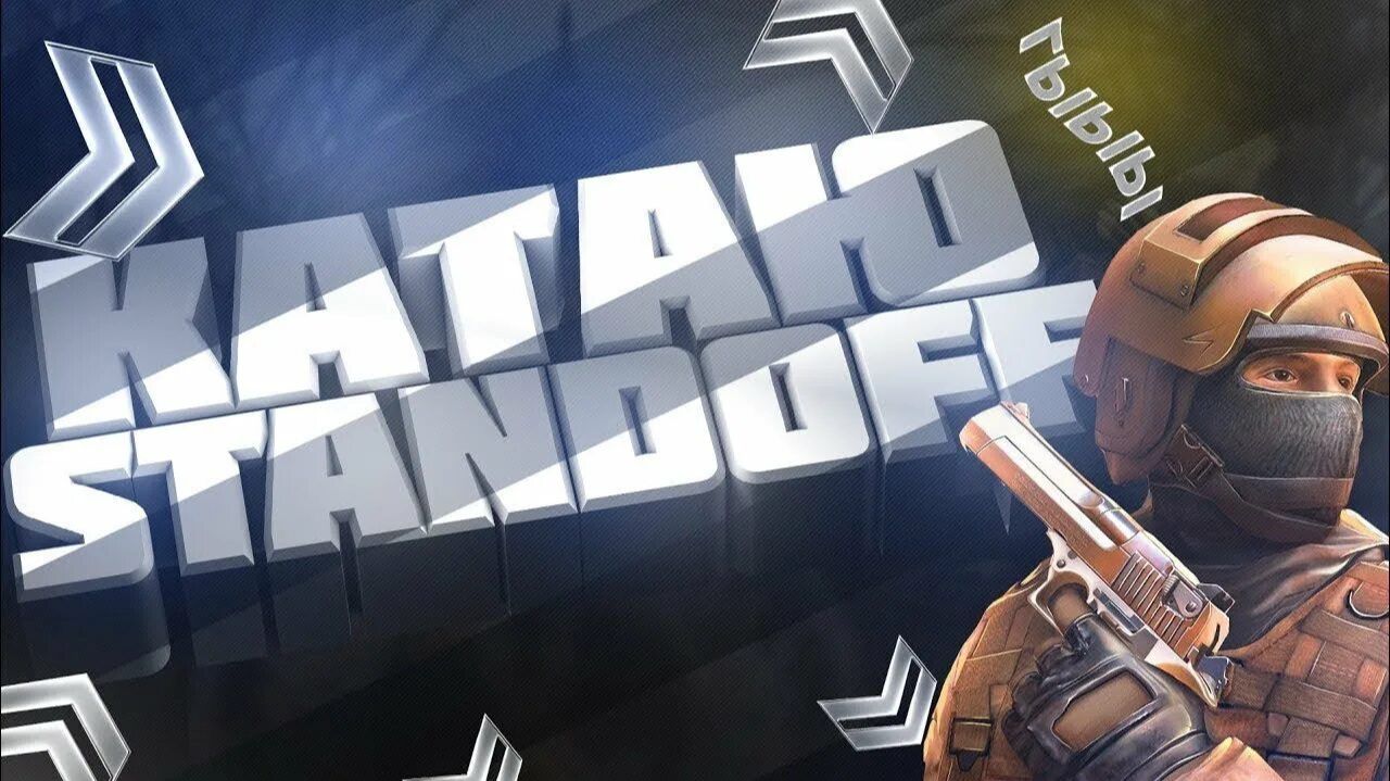 стандофф 2 незнаю какая часть