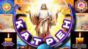 15.01.26 🙏 Катрен №15 (3532) “Создатель, предложил, что надо!” Отец Абсолют через Маслова Л.И.