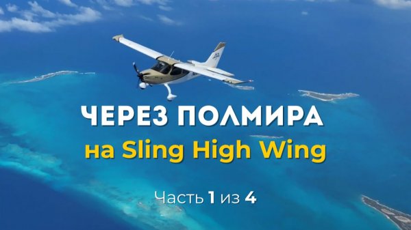 Через полмира на Sling High Wing. Часть 1