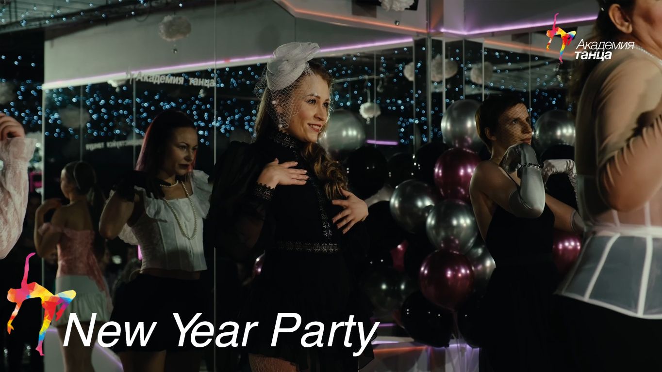 New year Party - Академия танца смотреть онлайн