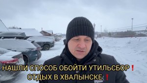 Нашли способ обойти утильсбор!Отдых в Хвалынске!