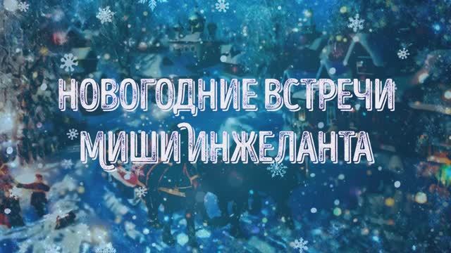 Новогодние встречи Миши Инжеланта: Тепло и Музыка для граждан пожилого возраста и инвалидов