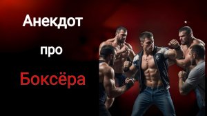 Анекдот про Боксёра! 🤣