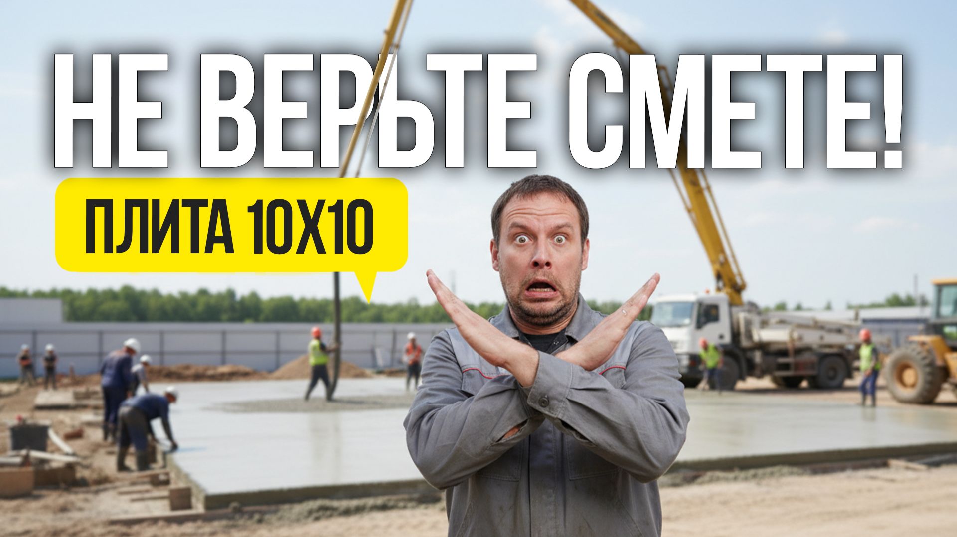 НАСТОЯЩАЯ ЦЕНА! Монолитная плита 10х10 метров смотреть онлайн