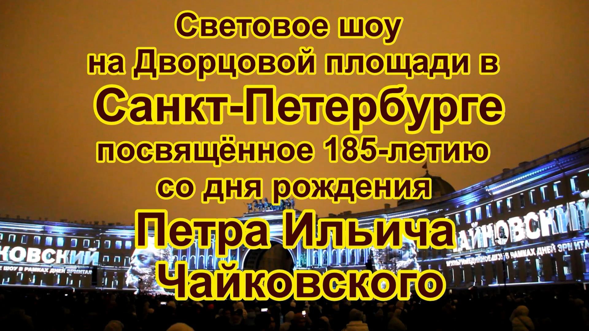 Световое шоу в Санкт-Петербурге посвящённое  185 летию со дня рождения  Петра Ильича Чайковского
