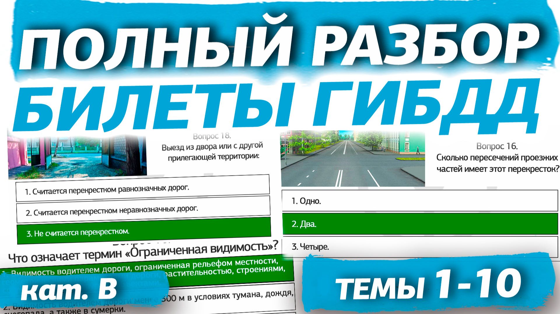 Полный разбор билетов ГИБДД 2026 кат. В. Темы 1-10 (обновлённый) смотреть онлайн