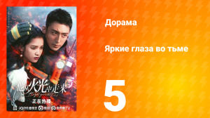 Яркие глаза в темноте 1 сезон 5 серия