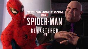 Прохождение игры Marvel’s Spider-Man Remastered #1