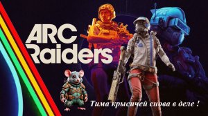 ARC Riders - Ищем многоножек и их драйверы (Стрим)