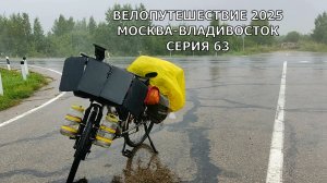 Путешествие и отдых / Велопутешествие Москва-Владивосток / 63 серия