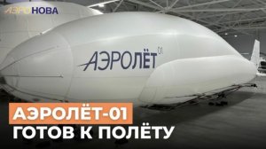Команда «АЭРОНОВЫ» подготовила АЭРОЛЁТ-01 к первым лётным испытаниям