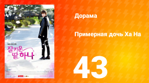 Примерная дочь Ха На 1 сезон 43 серия