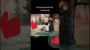 мультик сказка петушок золотой гребешок